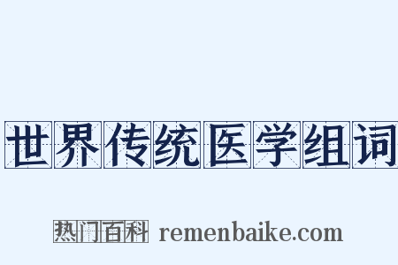 世界传统医学组词是什么意思的图片